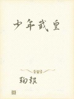 少年武皇