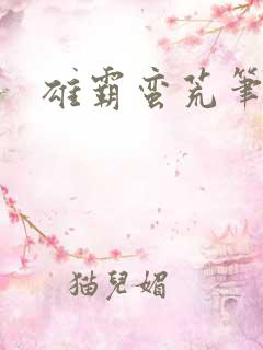 雄霸蛮荒笔趣阁