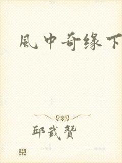 风中奇缘下载