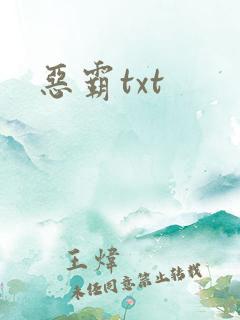 恶霸txt