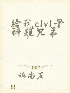 给我c1v1骨科亲兄弟