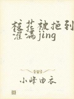 校花被拖到公厕灌满jing