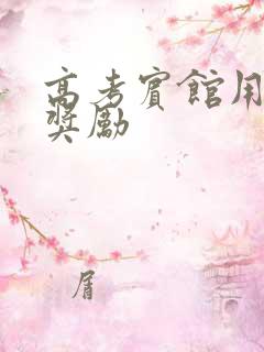 高考宾馆用身体奖励