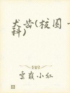 犬齿(校园 骨科)