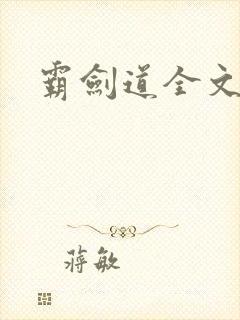 霸剑道全文阅读