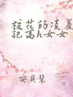 校花的凌羞辱日记高h女女