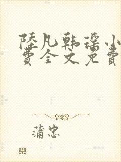 陆凡韩瑶小说免费全文免费阅读