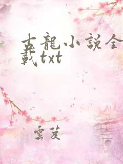 古龙小说全集下载txt