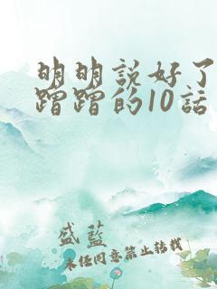 明明说好了只是蹭蹭的10话