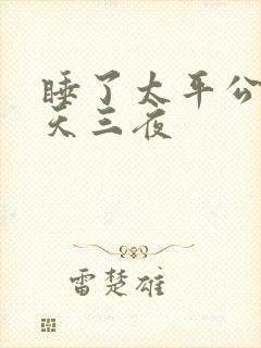 睡了太平公主三天三夜