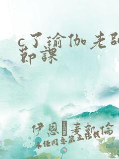 c了瑜伽老师一节课