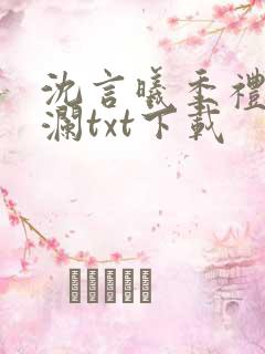 沈言曦季礼叶秋澜txt下载