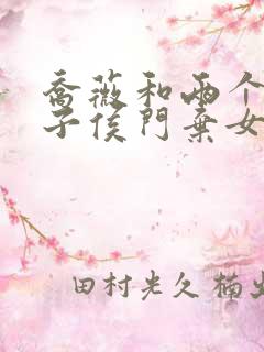 乔薇和两个小包子侯门弃女免费