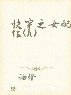 快穿之女配要上位(h)