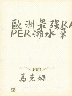 欧洲最强RAPPER潮水孕