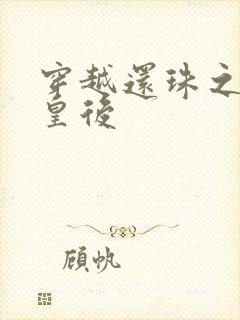 穿越还珠之才女皇后