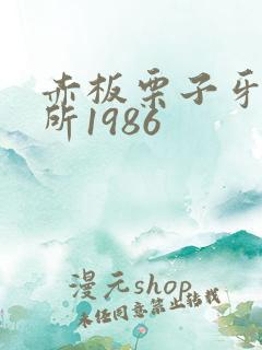 赤板栗子牙科诊所1986