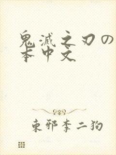 鬼灭之刃のエロ本中文