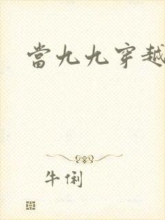 当九九穿越还珠