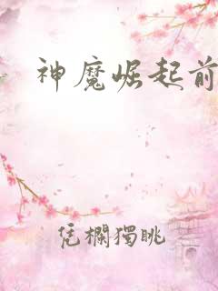 神魔崛起前