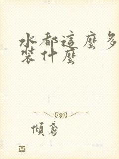 水都这么多了还装什么