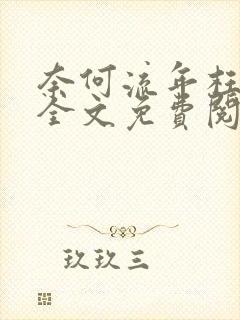 奈何流年枉情深全文免费阅读