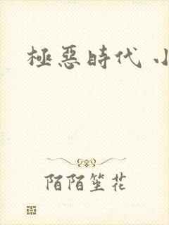 极恶时代 小说