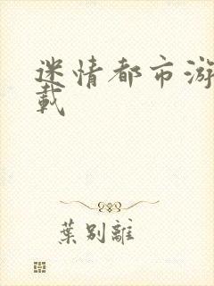 迷情都市游戏下载