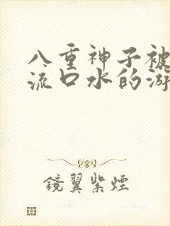 八重神子被捅到流口水的游戏