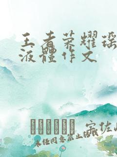 王者荣耀瑶白色液体作文