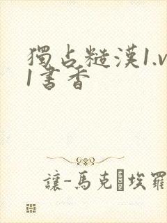 独占糙汉1.v1书香