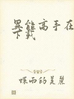 异能高手在校园下载