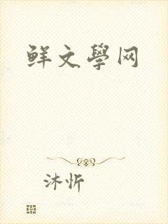 鲜文学网