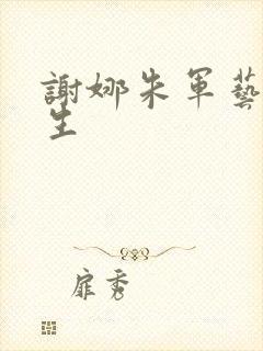 谢娜朱军艺术人生