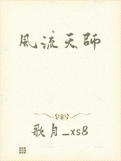风流天师