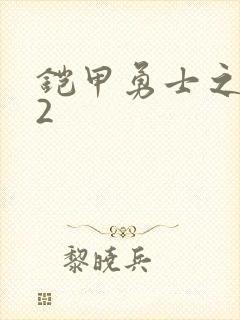 铠甲勇士之刑天2