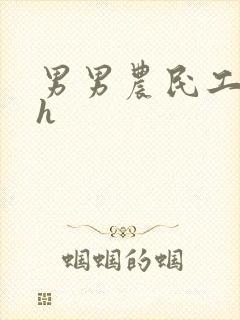 男男农民工开荤h