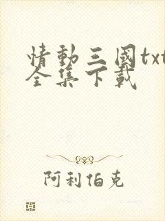 情动三国txt全集下载