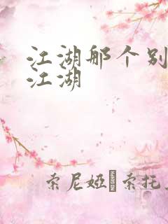 江湖那个别样的江湖