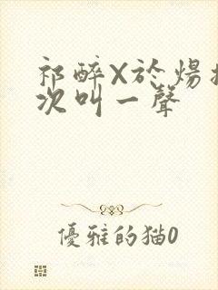 祁醉X于炀撞一次叫一声