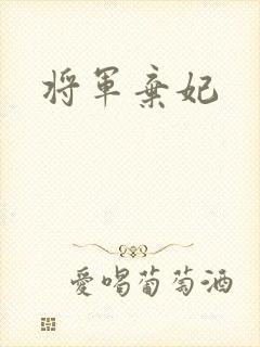 将军弃妃