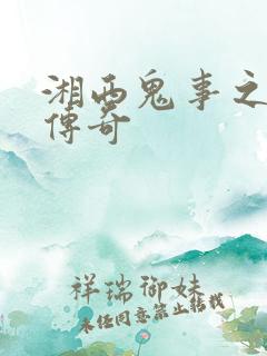 湘西鬼事之赶尸传奇