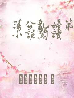 荡公乱妇第1章小说阅读