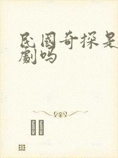 民国奇探是耽改剧吗