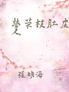 劳荣枝肚皮舞勾人