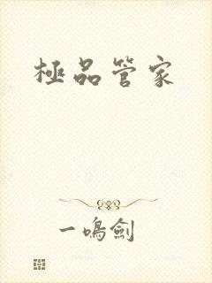 极品管家