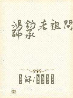 鸿钧老祖问叶辰师承