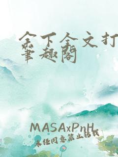 余下全文打不开笔趣阁