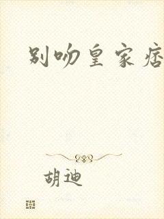 别吻皇家痞公主