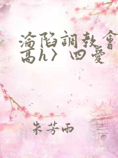 沦陷调教会所〈高h〉四爱